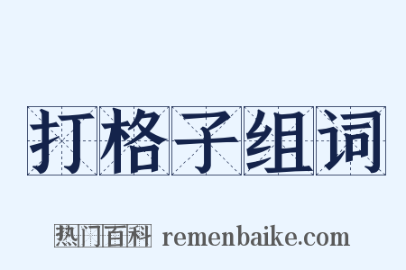 打格子组词是什么意思的图片
